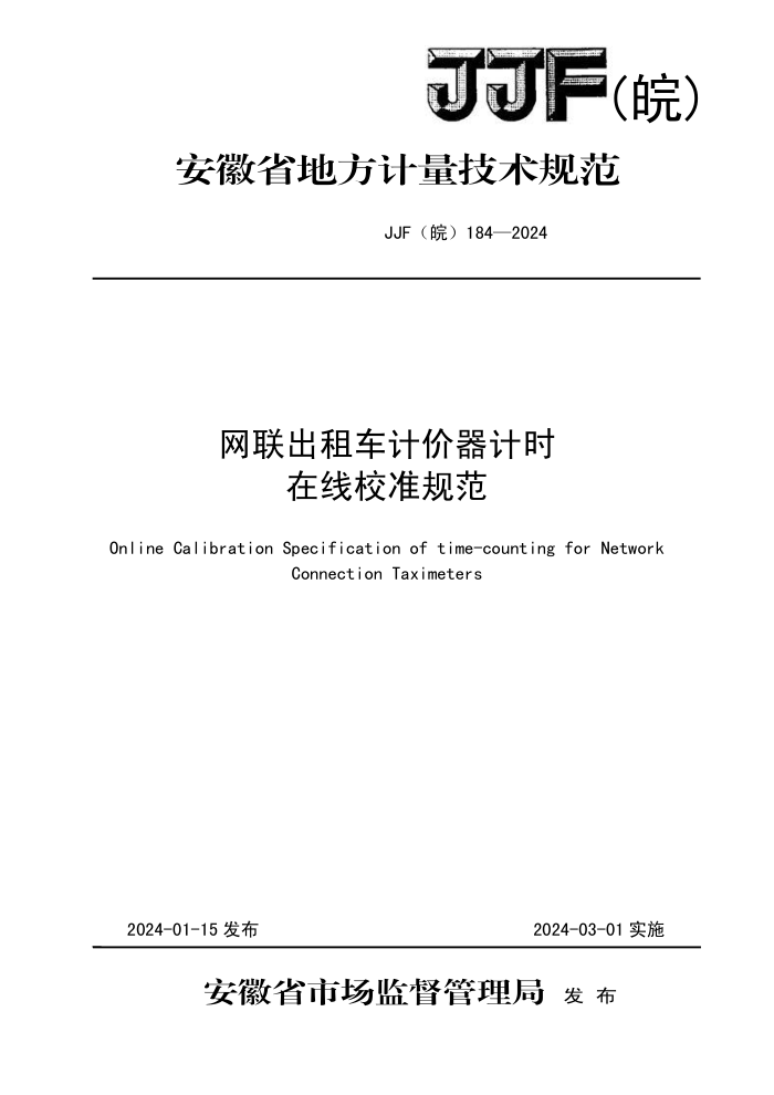 JJF() 184-2024 ⳵ƼʱУ׼淶