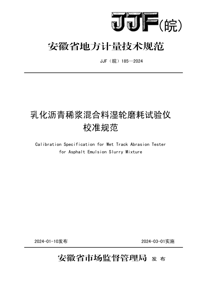 JJF() 185-2024 黯ϡʪĥУ׼淶
