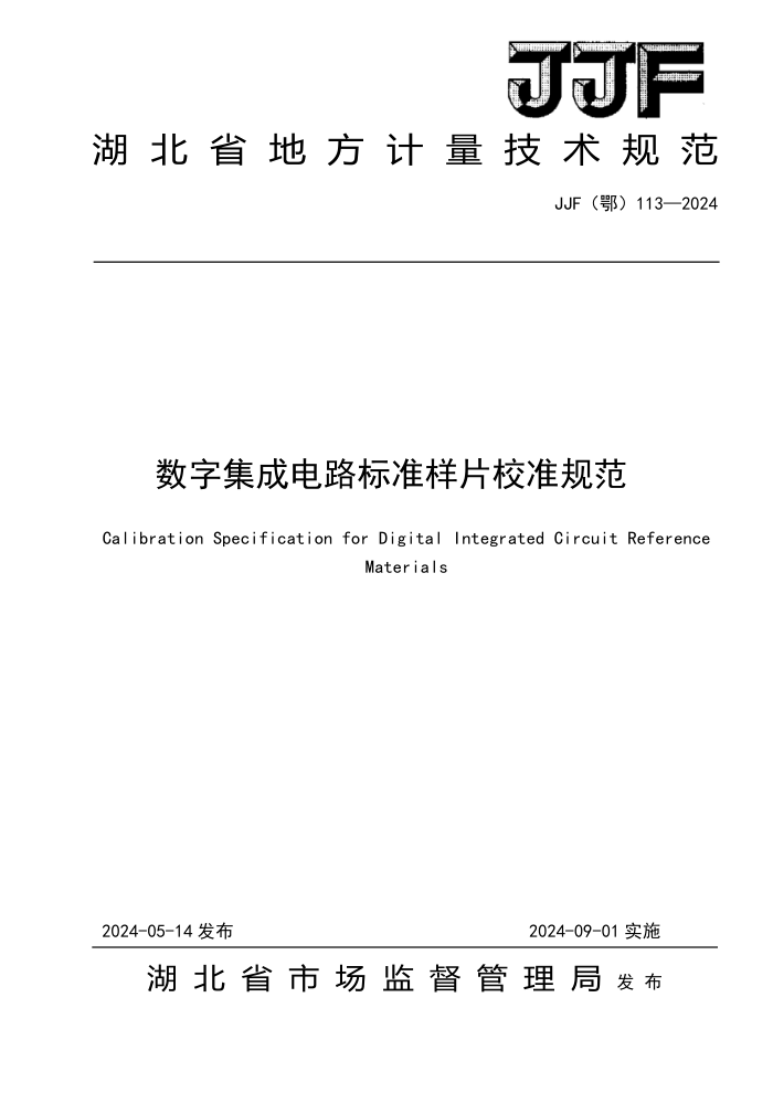 JJF(鄂) 113-2024 数字集成电路标准样片校准规范