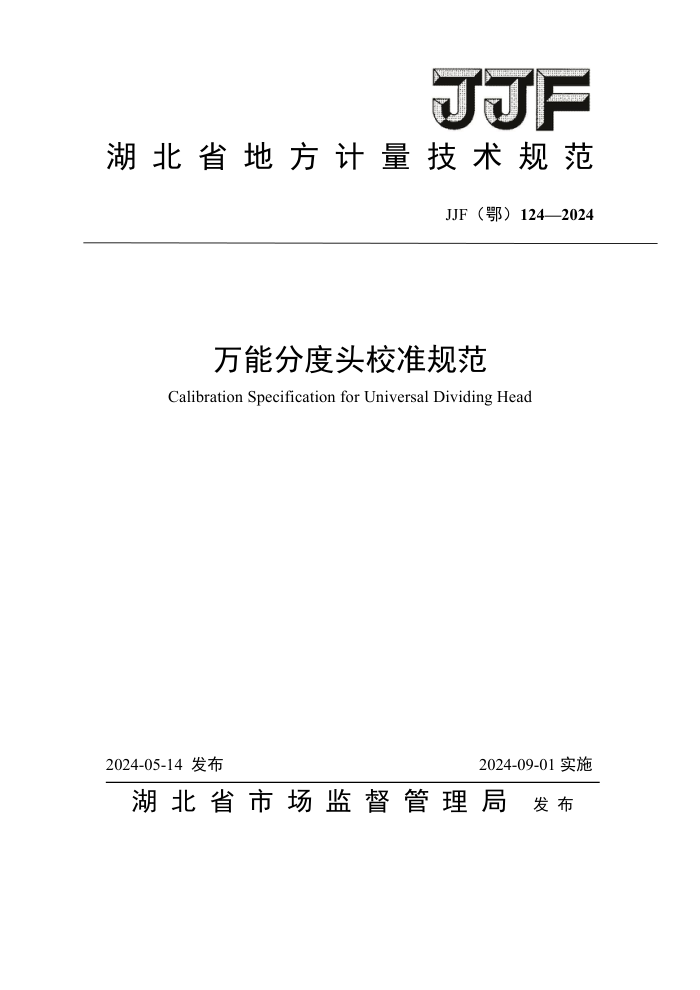JJF() 124-2024 ֶܷͷУ׼淶