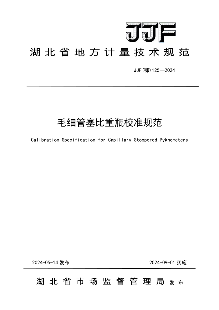 JJF() 125-2024 ëϸƿУ׼淶