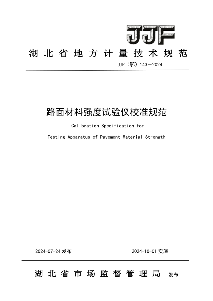 JJF() 143-2024 ·ǿУ׼淶