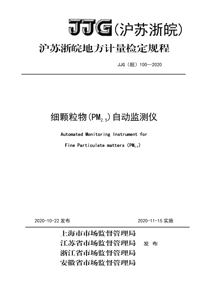 JJG() 100-2020 ϸ(PM2.5)ԶǼ춨