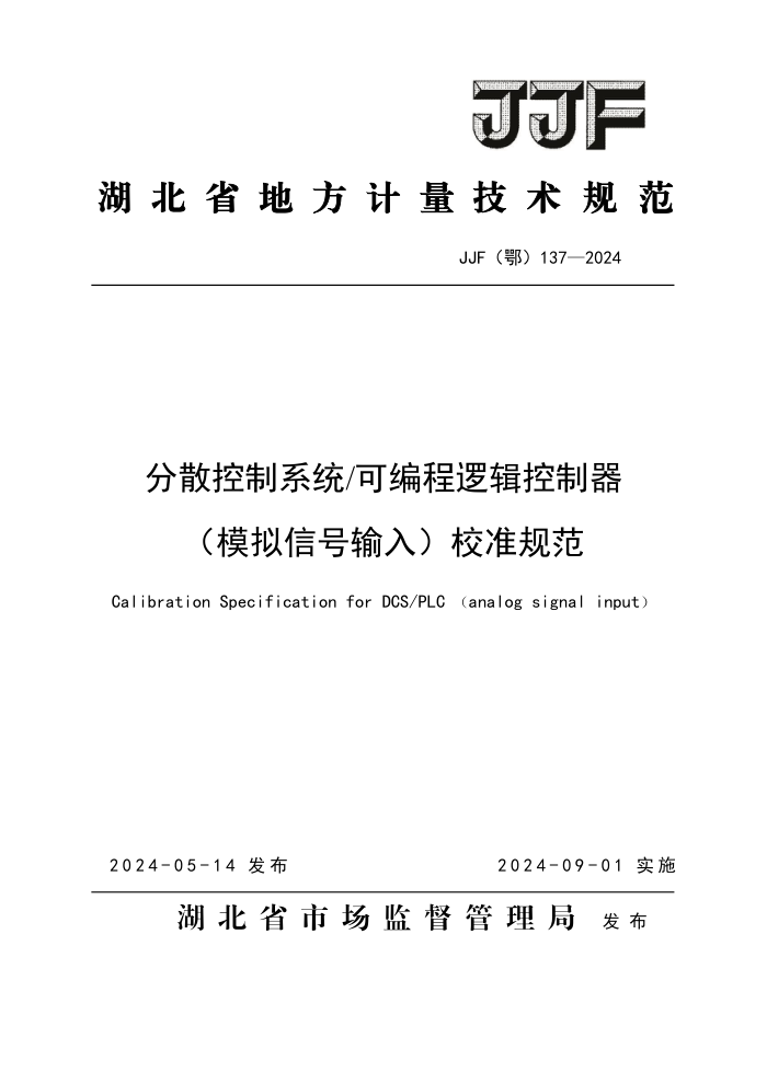 JJF() 137-2024 ɢϵͳɱ߼ģź룩У׼淶