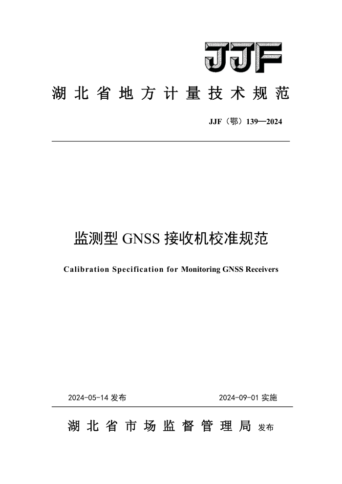 JJF() 139-2024 GNSSջУ׼淶