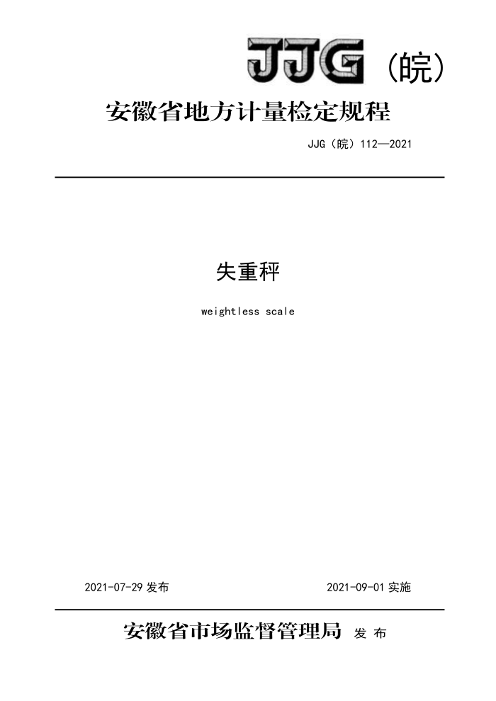 JJG() 112-2021 ʧسӼ춨