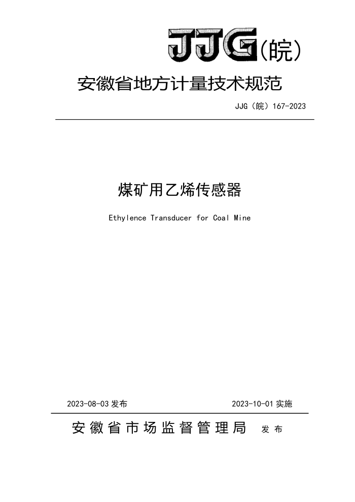 JJG() 167-2023 úϩ춨