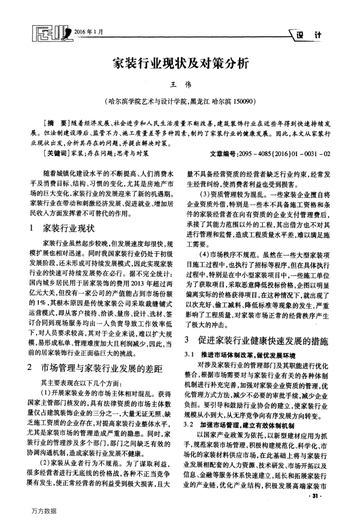 家装行业现状及对策分析