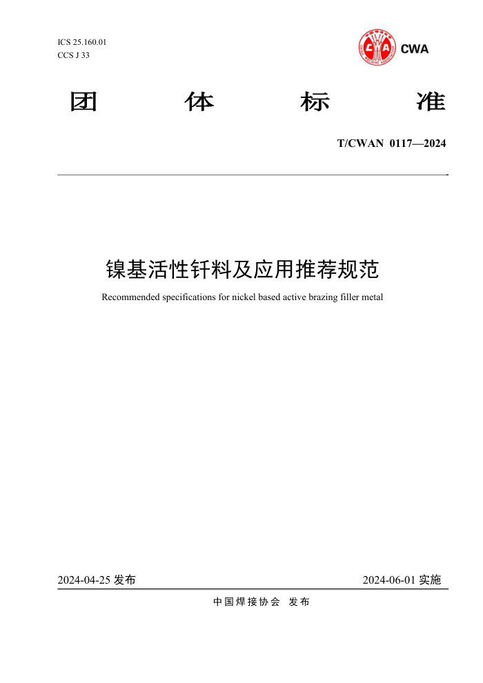 T/CWAN 0117-2024 镍基活性钎料及应用推荐规范