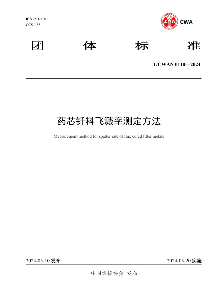 T/CWAN 0110-2024 ҩоǥϷɽʲⶨ