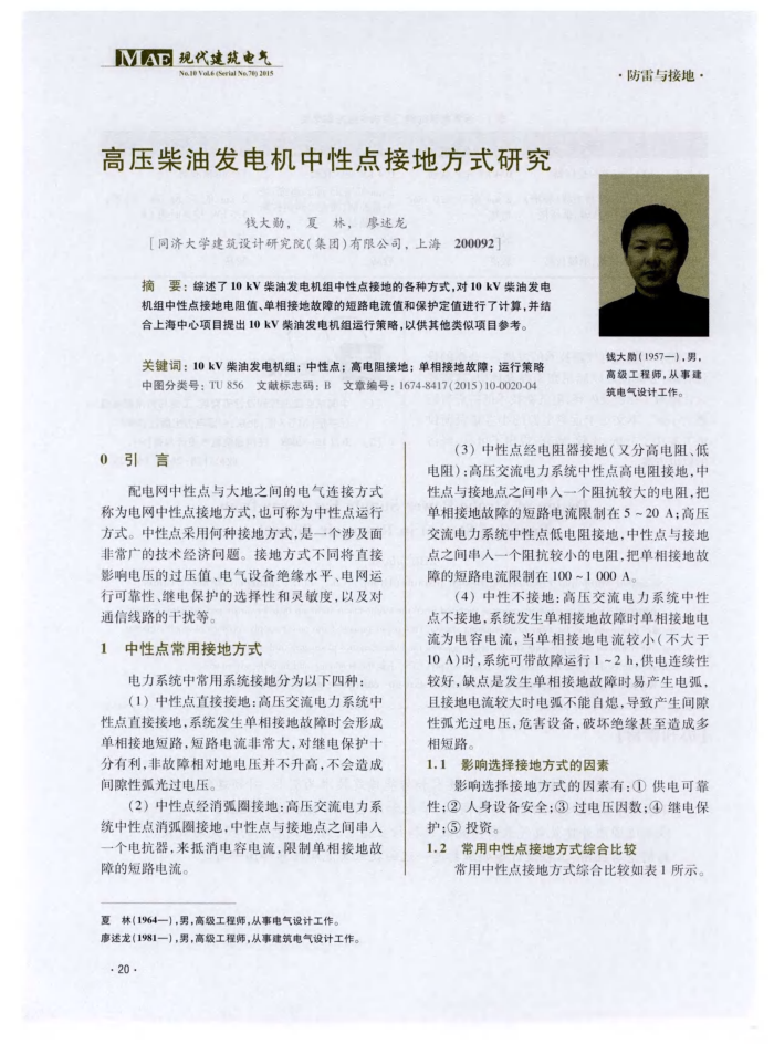 高压柴油发电机中性点接地方式研究