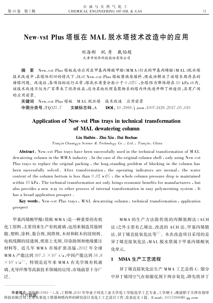 New-vst Plus塔板在MAL脱水塔技术改造中的应用