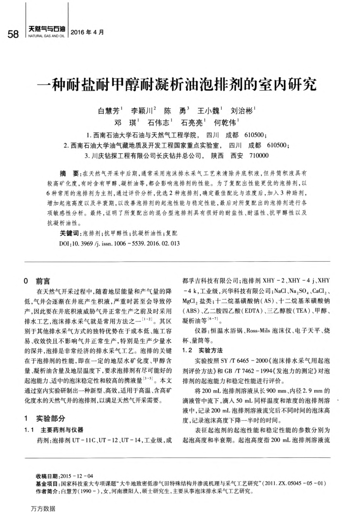 一种耐盐耐甲醇耐凝析油泡排剂的室内研究