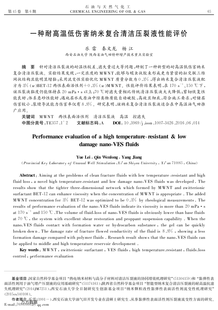 一种耐高温低伤害纳米复合清洁压裂液性能评价