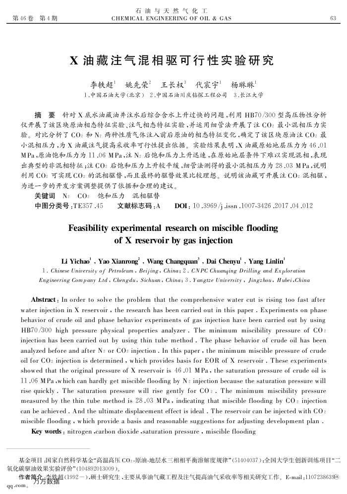 X油藏注气混相驱可行性实验研究