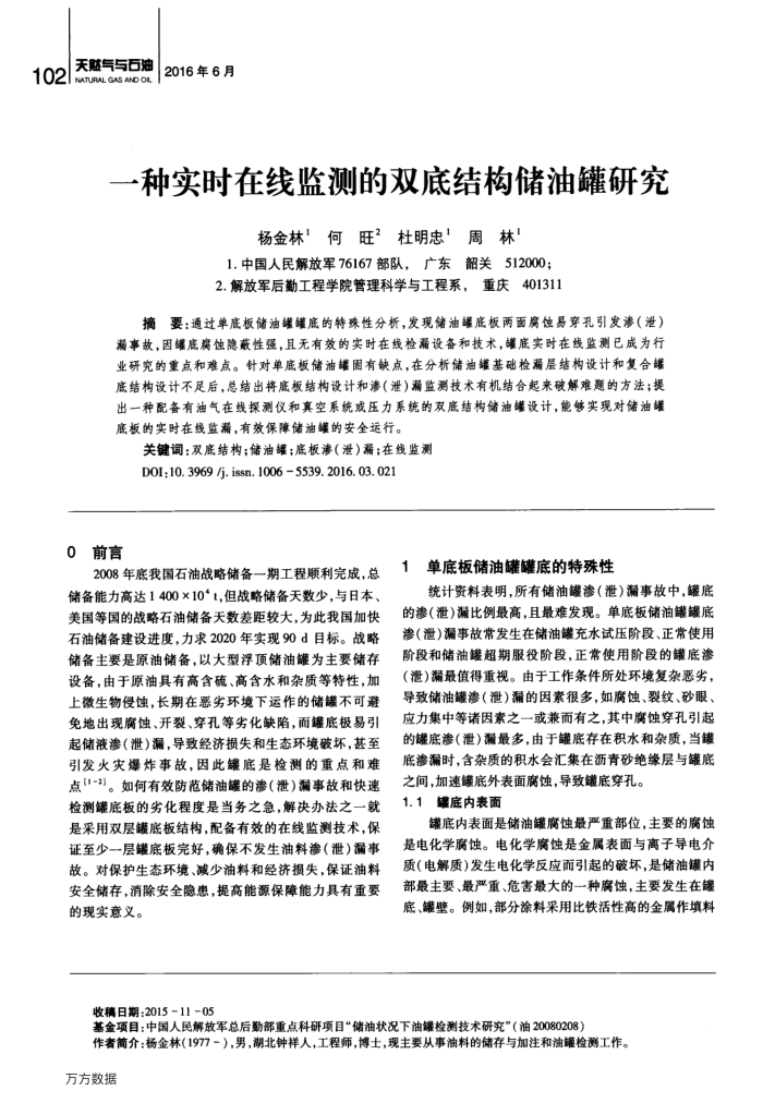 一种实时在线监测的双底结构储油罐研究