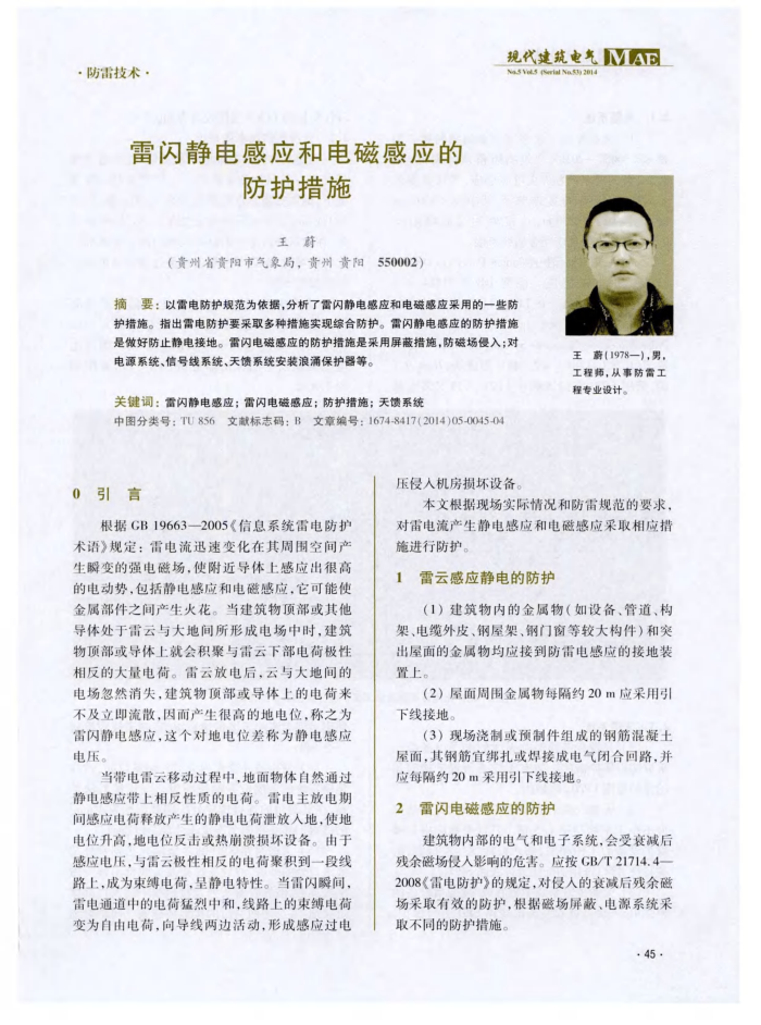 雷闪静电感应和电磁感应的防护措施