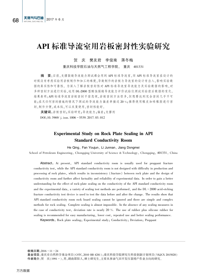 API标准导流室用岩板密封性实验研究
