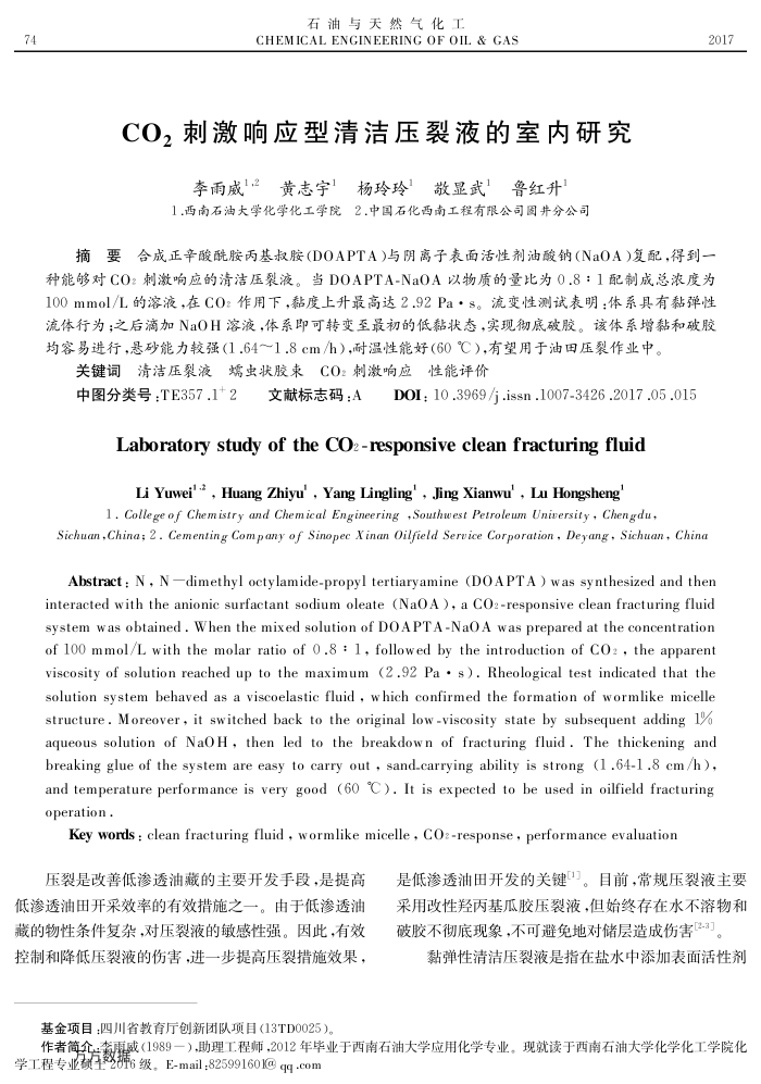 CO2刺激响应型清洁压裂液的室内研究