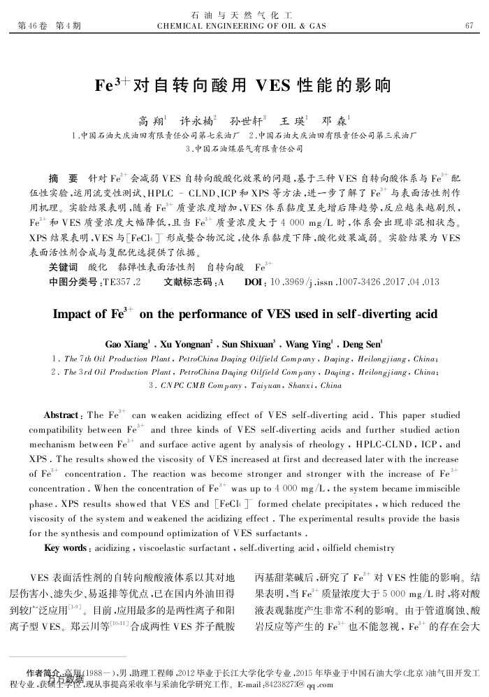 Fe3﹢对自转向酸用VES性能的影响