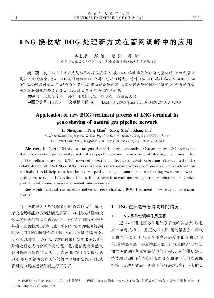 LNG 接收站 BOG 处理新方式在管网调峰中的应用