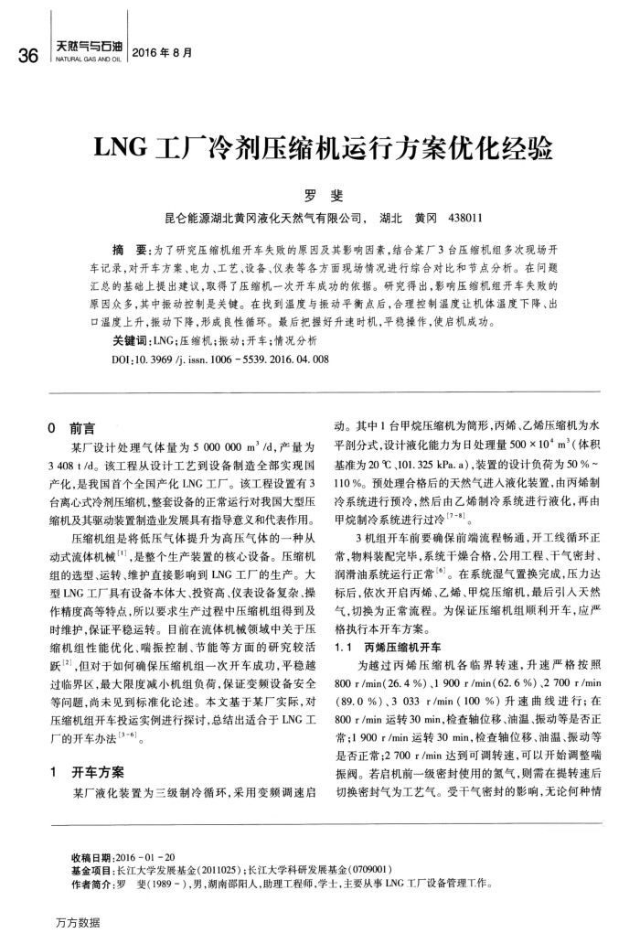 LNG工厂冷剂压缩机运行方案优化经验