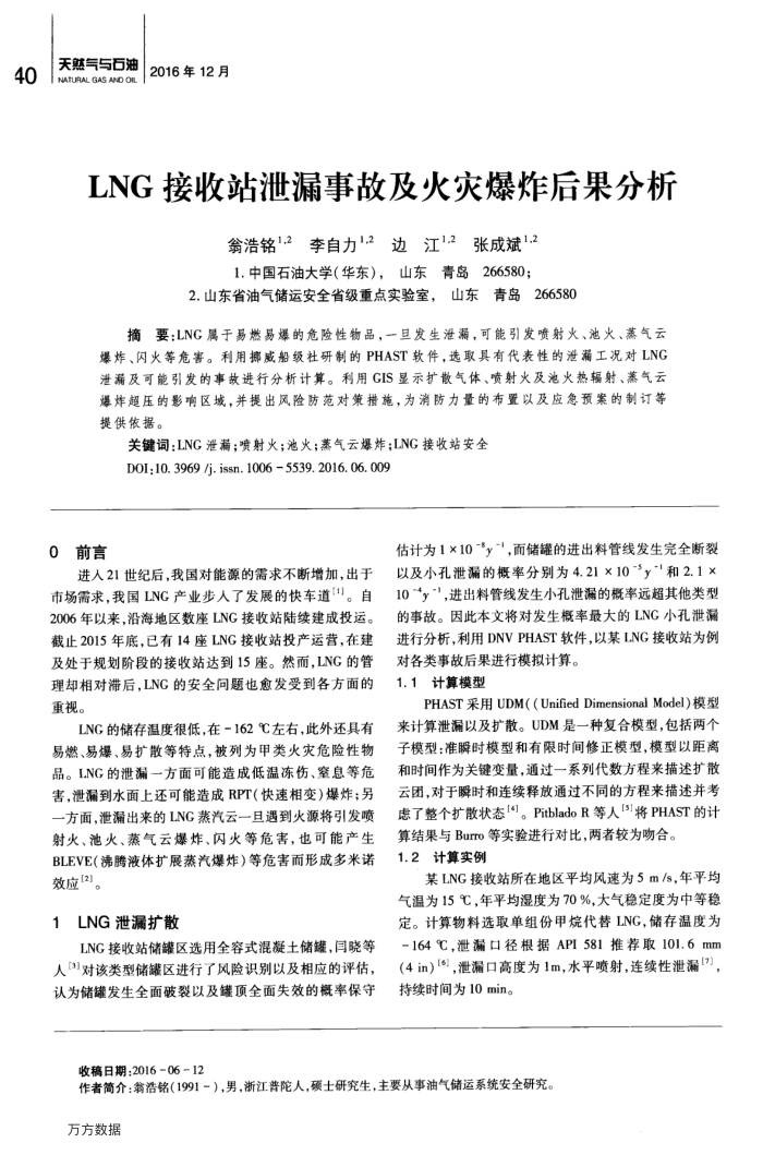 LNG接收站泄漏事故及火灾爆炸后果分析