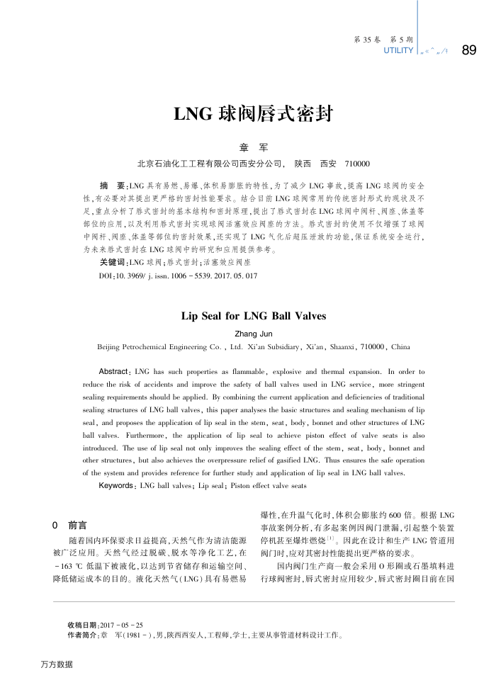 LNG球阀唇式密封