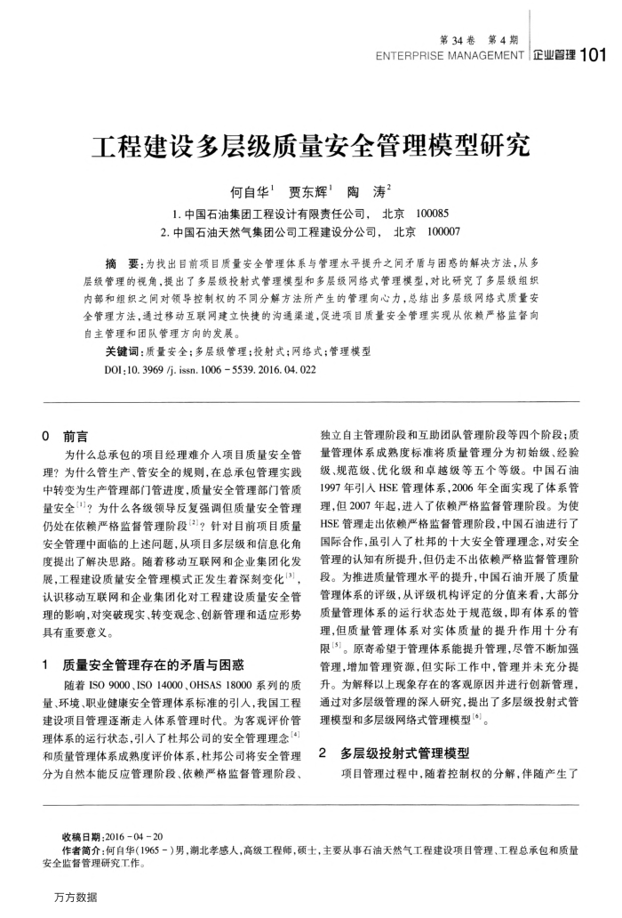 工程建设多层级质量安全管理模型研究