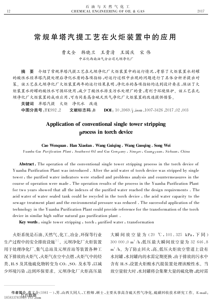 常规单塔汽提工艺在火炬装置中的应用