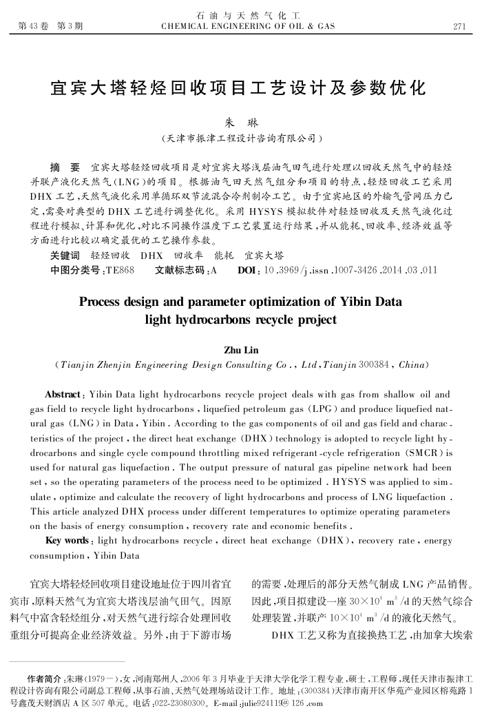 宜宾大塔轻烃回收项目工艺设计及参数优化