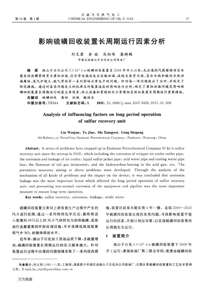 影响硫磺回收装置长周期运行因素分析