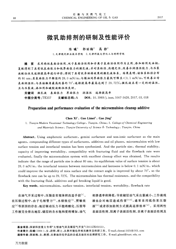 微乳助排剂的研制及性能评价