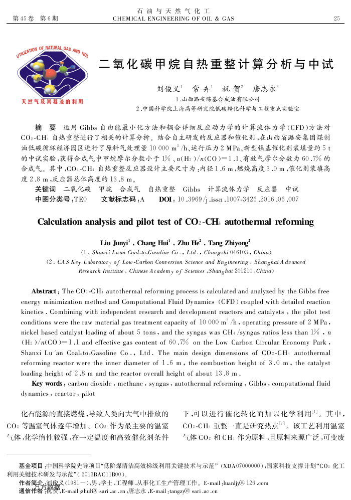 二氧化碳甲烷自热重整计算分析与中试