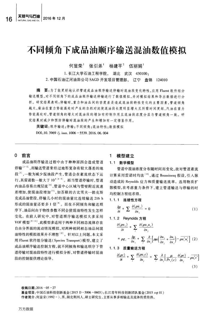 不同倾角下成品油顺序输送混油数值模拟