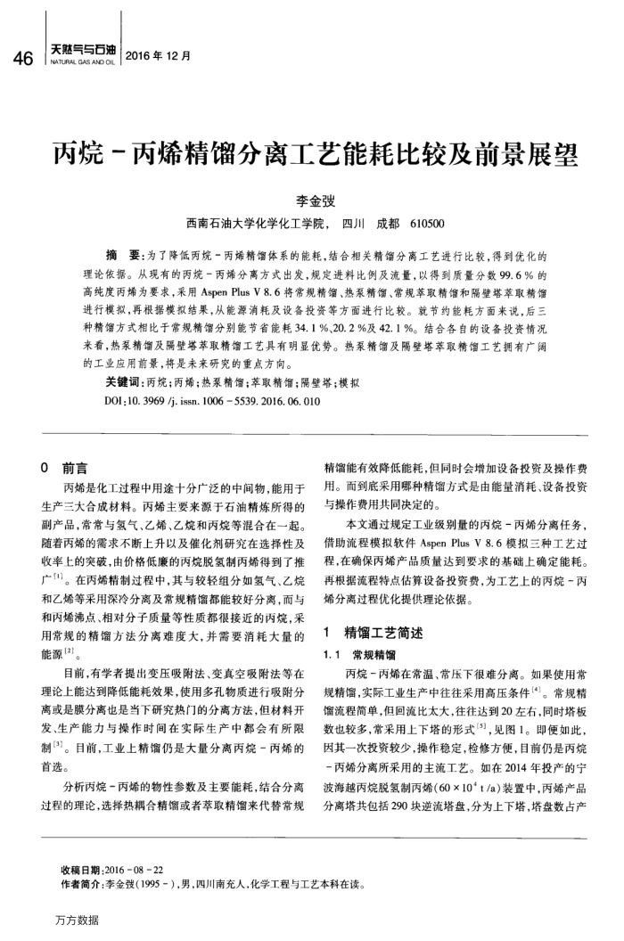 丙烷-丙烯精馏分离工艺能耗比较及前景展望