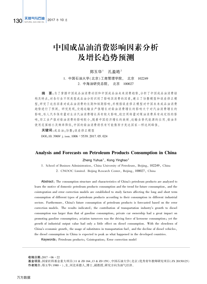 中国成品油消费影响因素分析及增长趋势预测