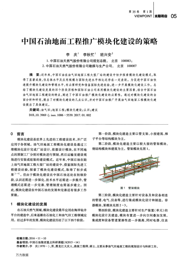 中国石油地面工程推广模块化建设的策略