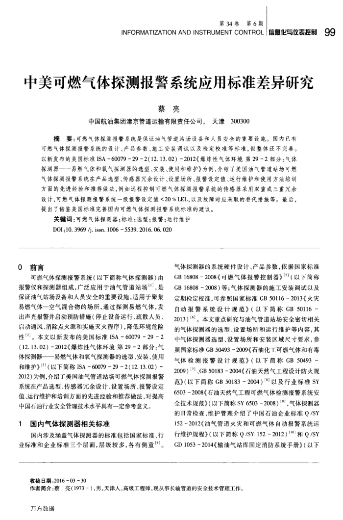 中美可燃气体探测报警系统应用标准差异研究