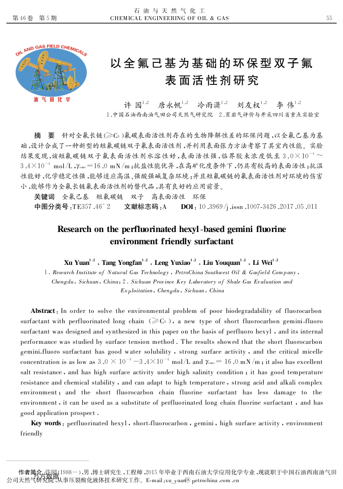 以全氟己基为基础的环保型双子氟表面活性剂研究