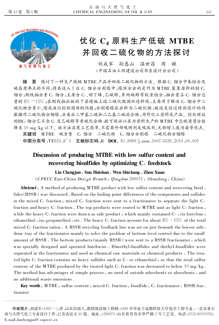 优化 C4原料生产低硫 MTBE并回收二硫化物的方法探讨