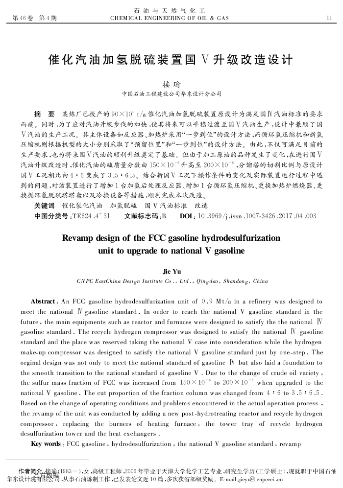 催化汽油加氢脱硫装置国Ⅴ升级改造设计