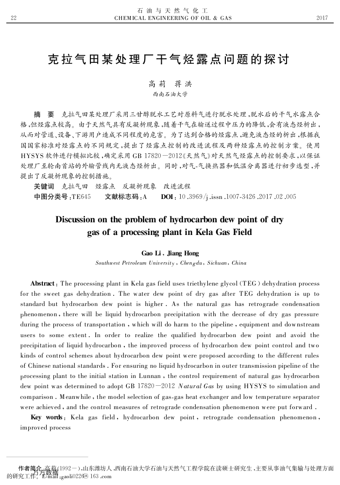 克拉气田某处理厂干气烃露点问题的探讨