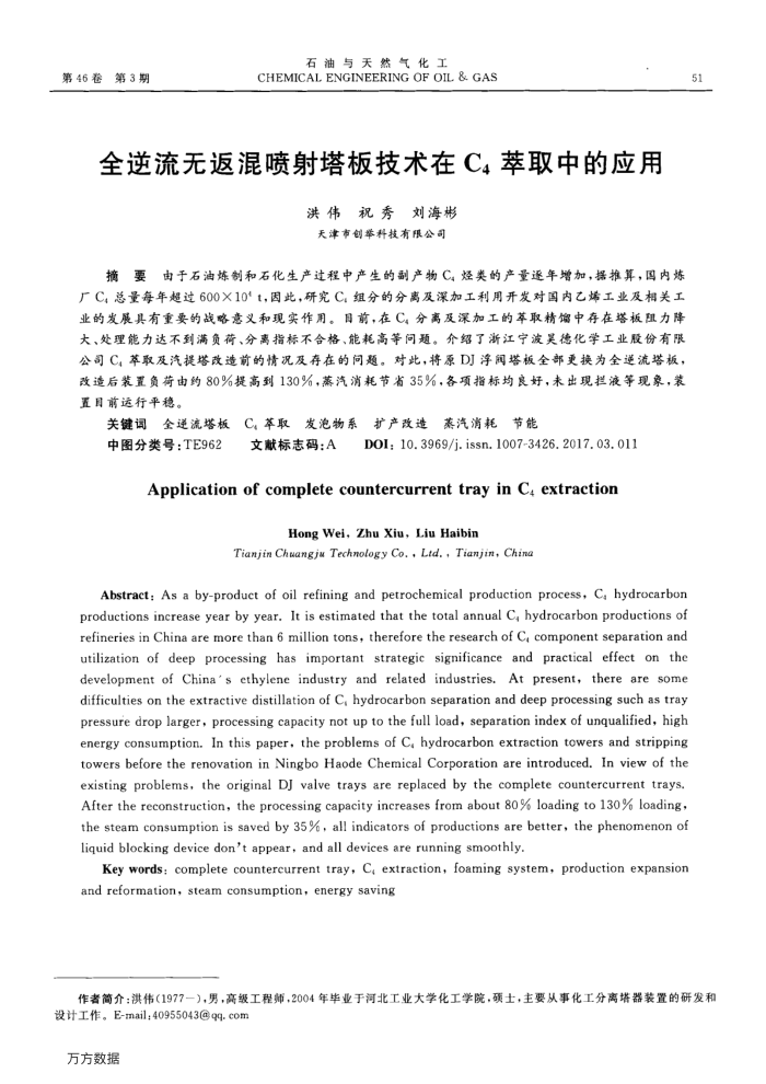 全逆流无返混喷射塔板技术在C4萃取中的应用