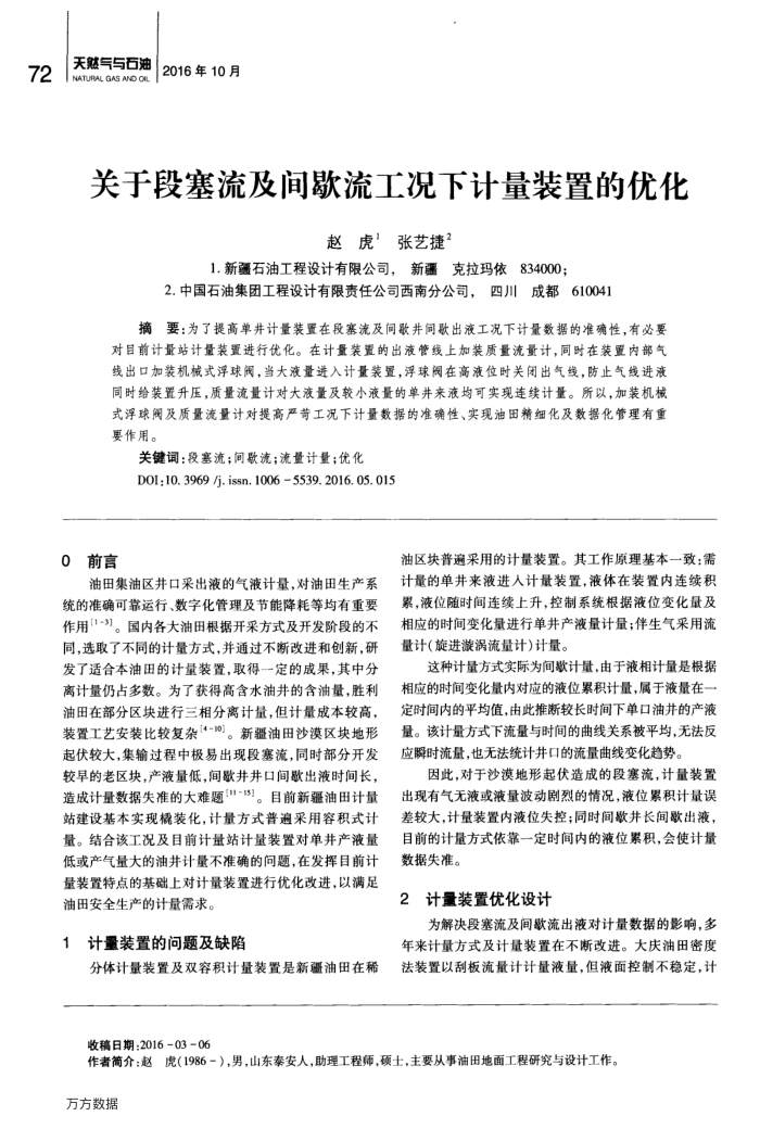 关于段塞流及间歇流工况下计量装置的优化