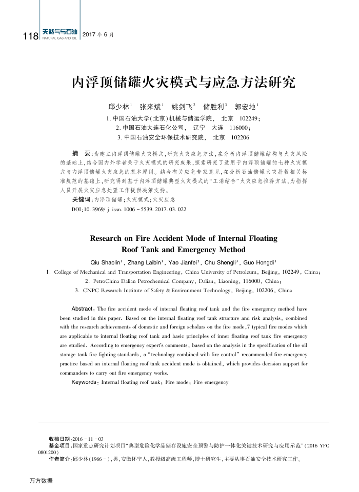 内浮顶储罐火灾模式与应急方法研究