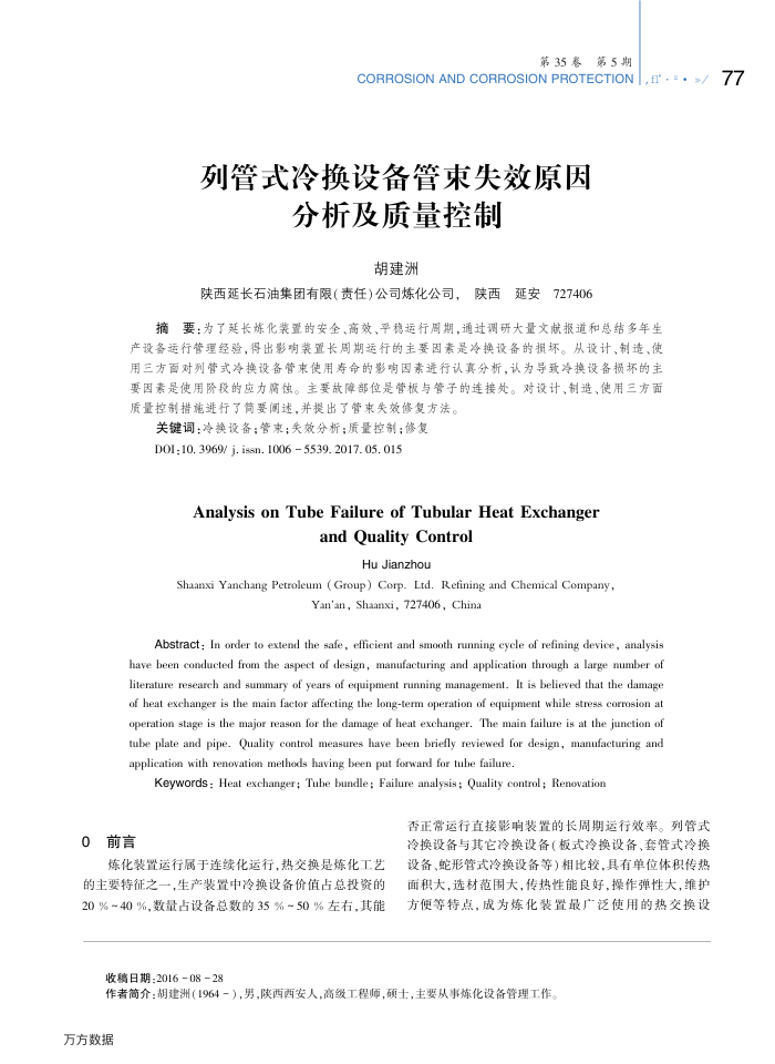 列管式冷换设备管束失效原因分析及质量控制