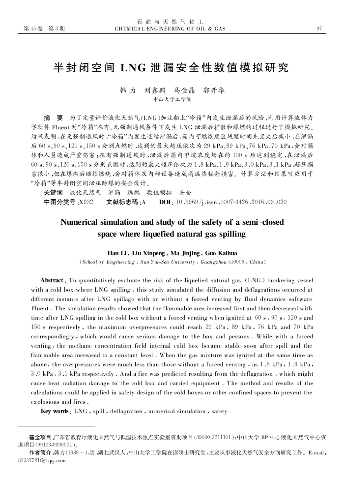 半封闭空间 LNG 泄漏安全性数值模拟研究