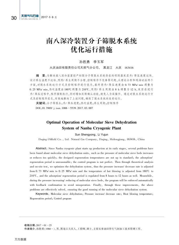 南八深冷装置分子筛脱水系统优化运行措施