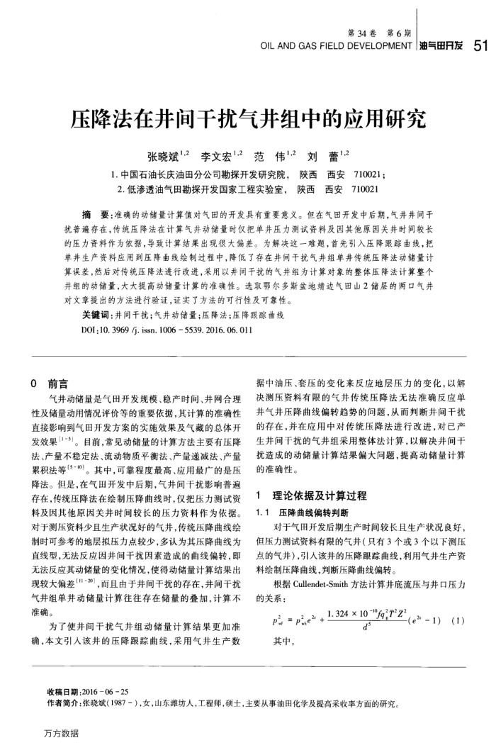 压降法在井间干扰气井组中的应用研究